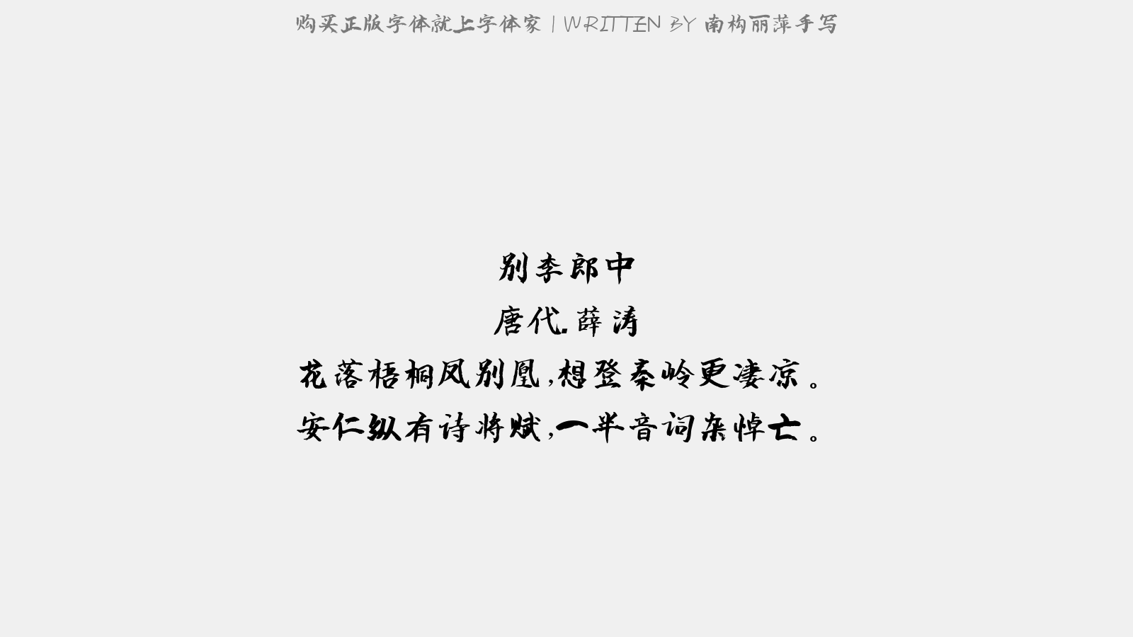 南构丽萍手写 - 大堤女