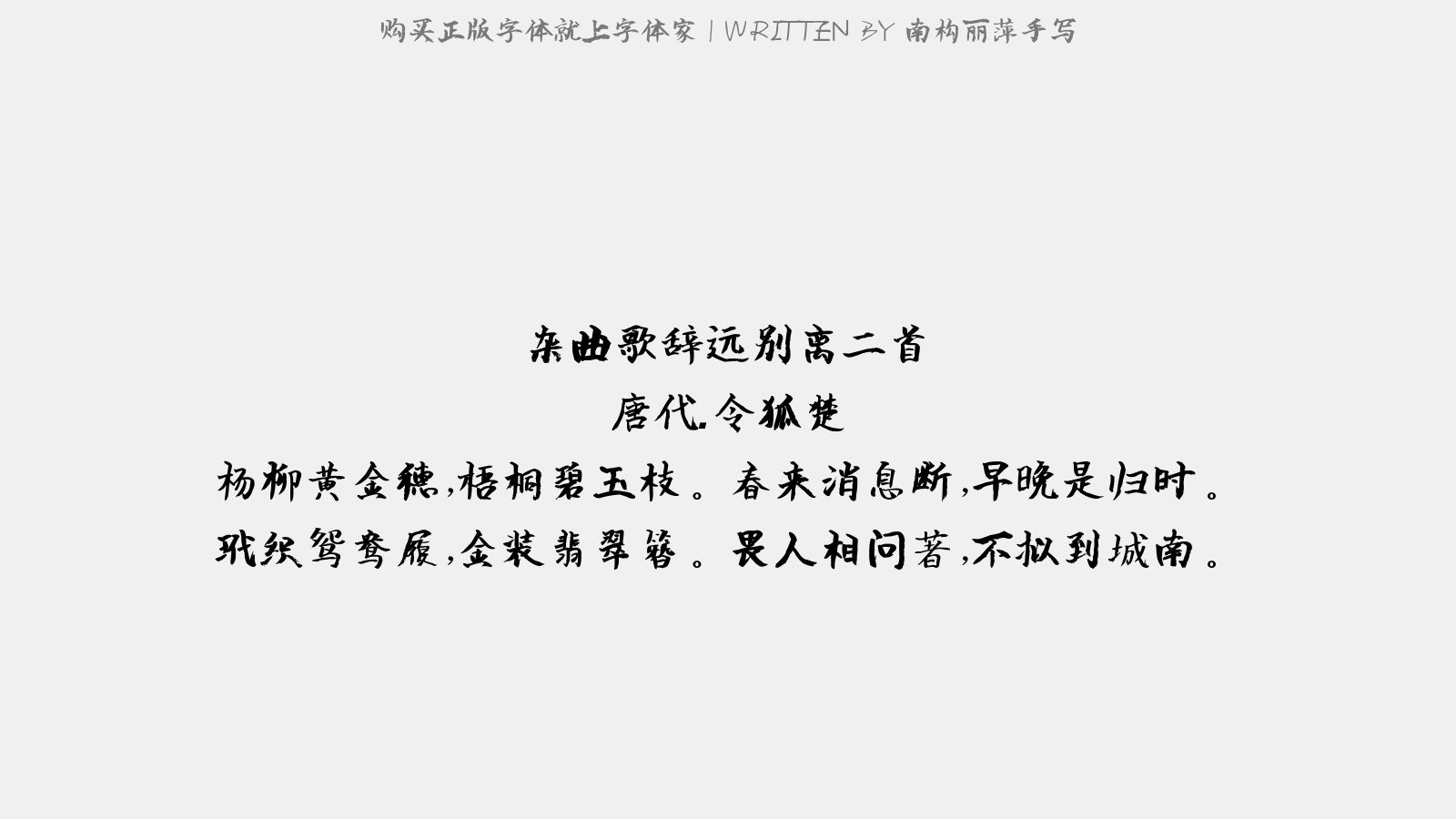 南构丽萍手写 - 清平乐(呈昌父,时仆以病止酒,昌父日作诗数遍,末章及之)