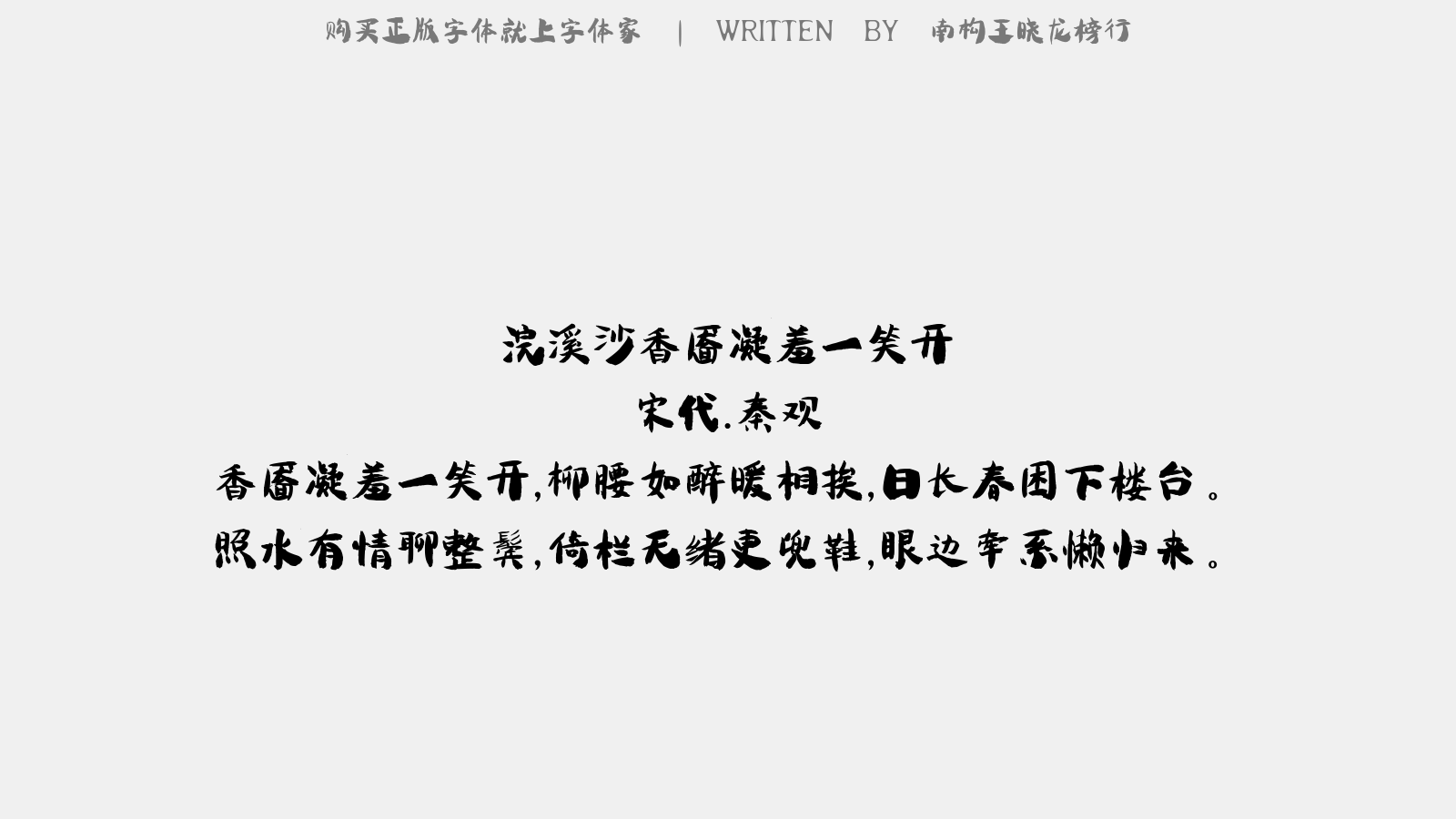 南构王晓龙榜行 - 浣溪沙·香靥凝羞一笑开