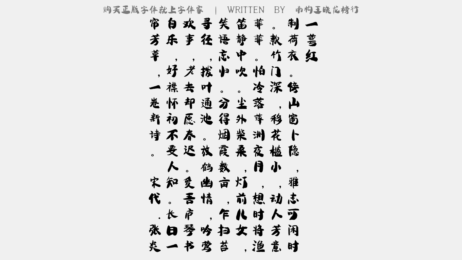 南构王晓龙榜行 - 一萼红(弁阳翁新居,堂名志雅,词名萍洲渔笛谱)