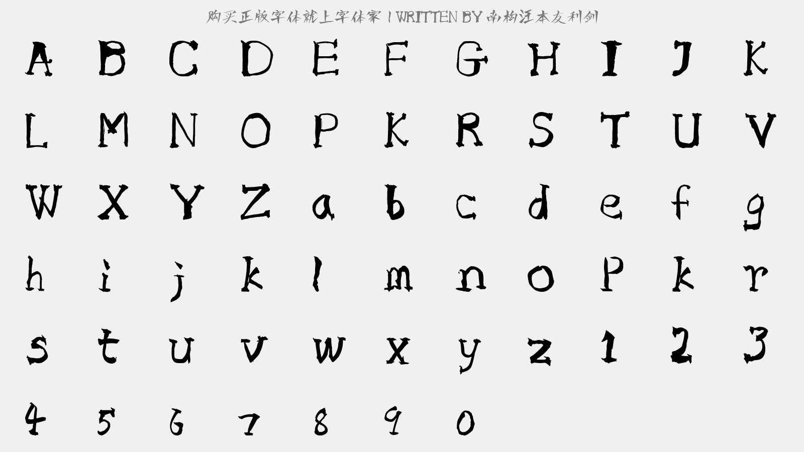 南构汪本友利剑 - 大写字母/小写字母/数字