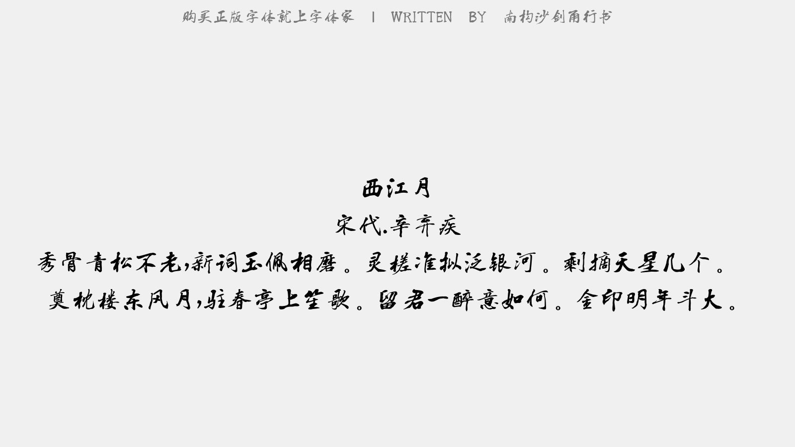 南构沙剑甬行书 - 西江月(为范南伯寿)