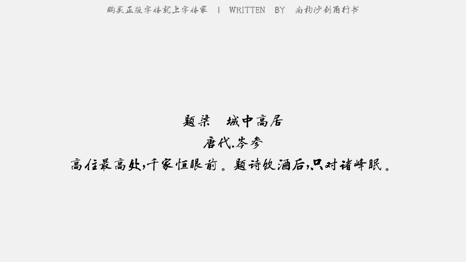 南构沙剑甬行书 - 题梁锽城中高居