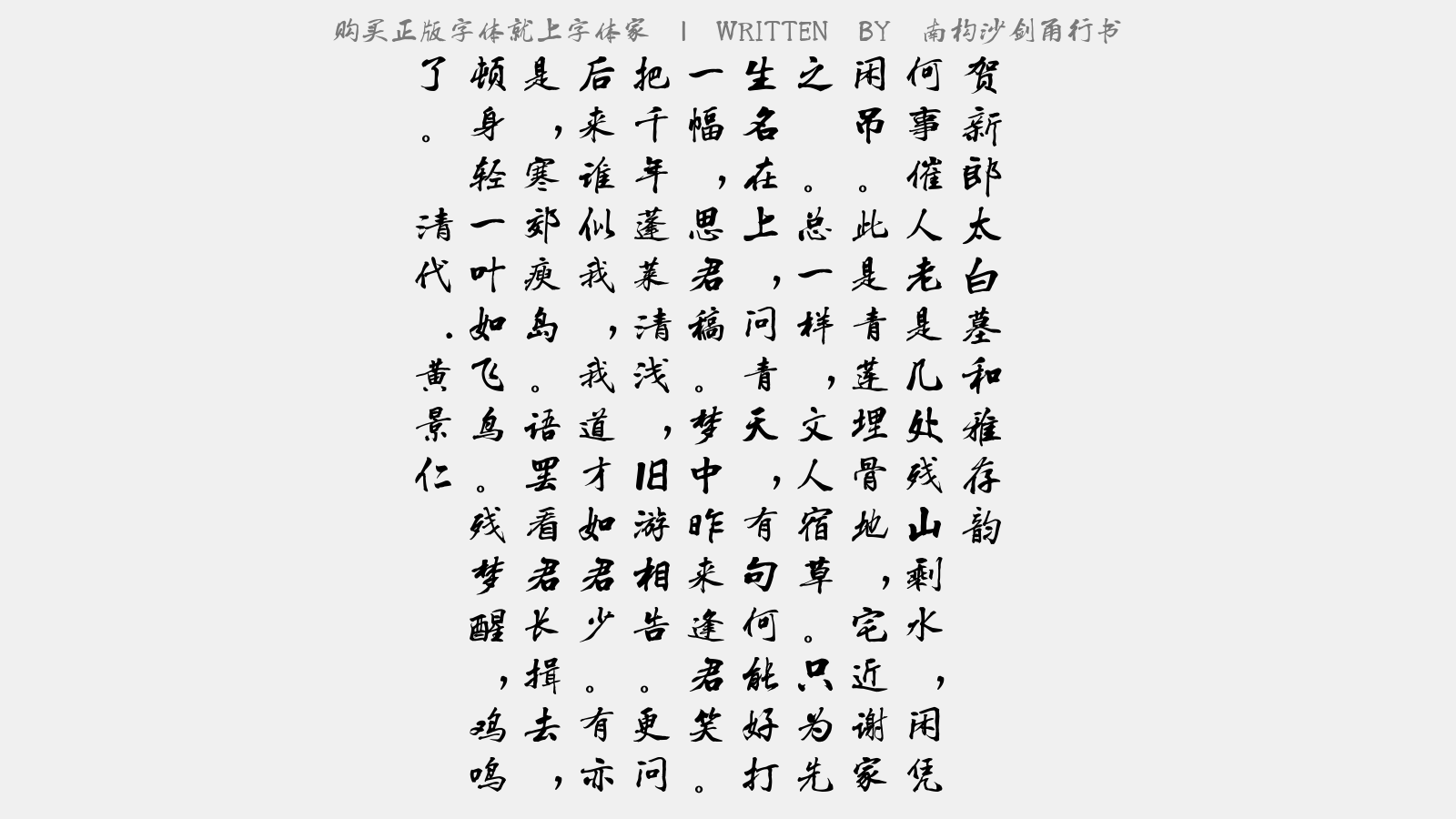 南构沙剑甬行书 - 贺新郎·太白墓和雅存韵
