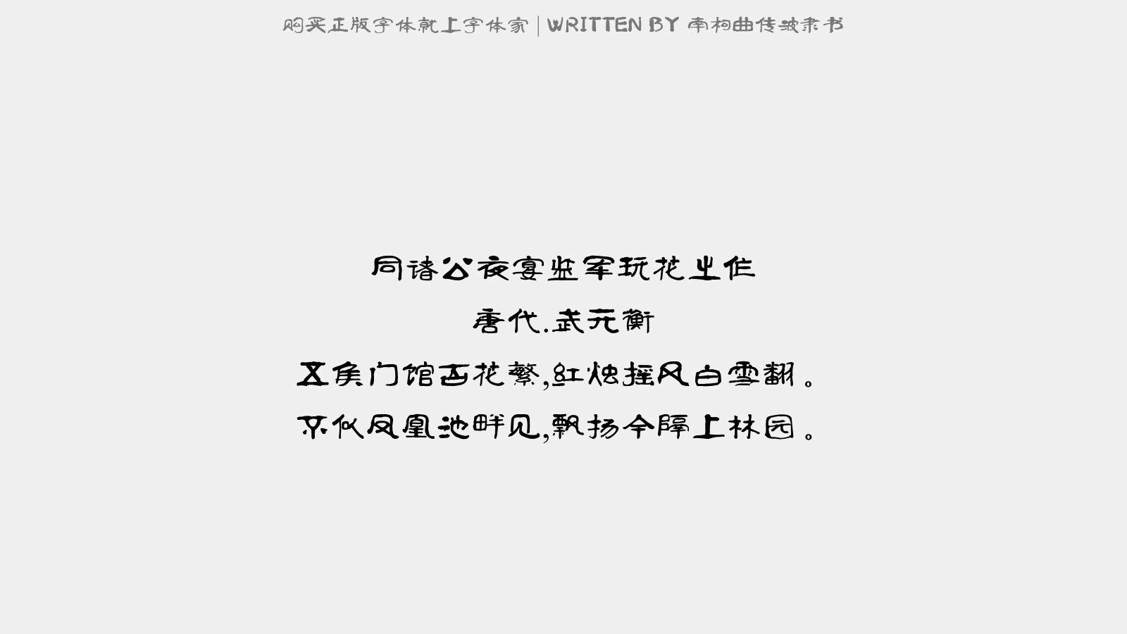 南构曲传波隶书 - 同诸公夜宴监军玩花之作(一作同幕府夜宴惜花)