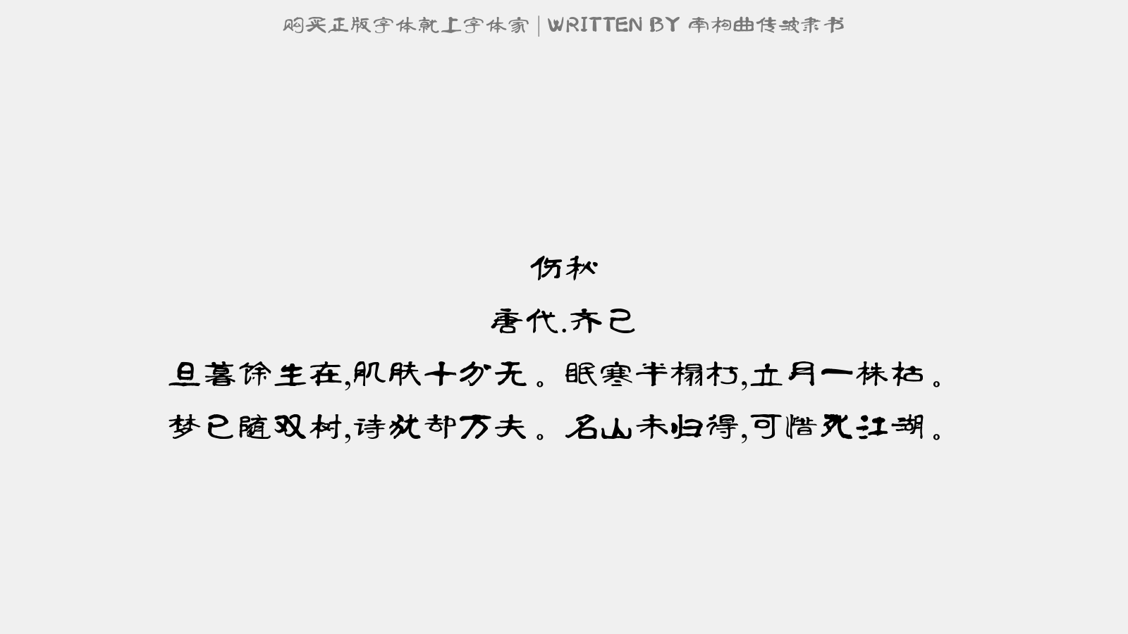 南构曲传波隶书 - 伤秋
