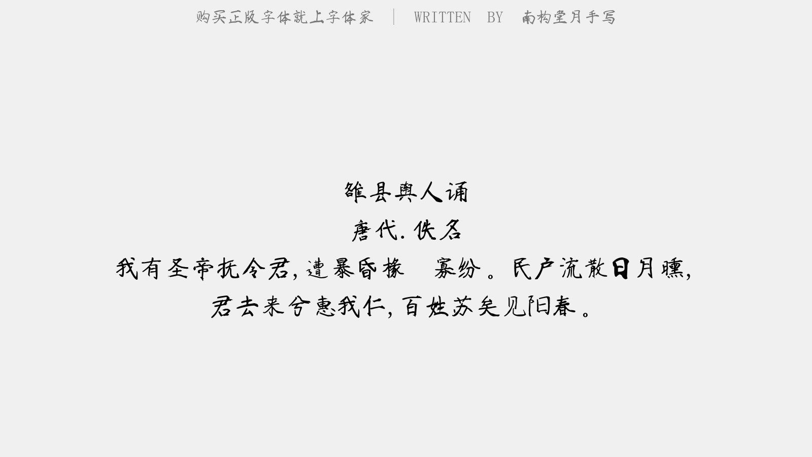 南构堂月手写 - 雒县舆人诵