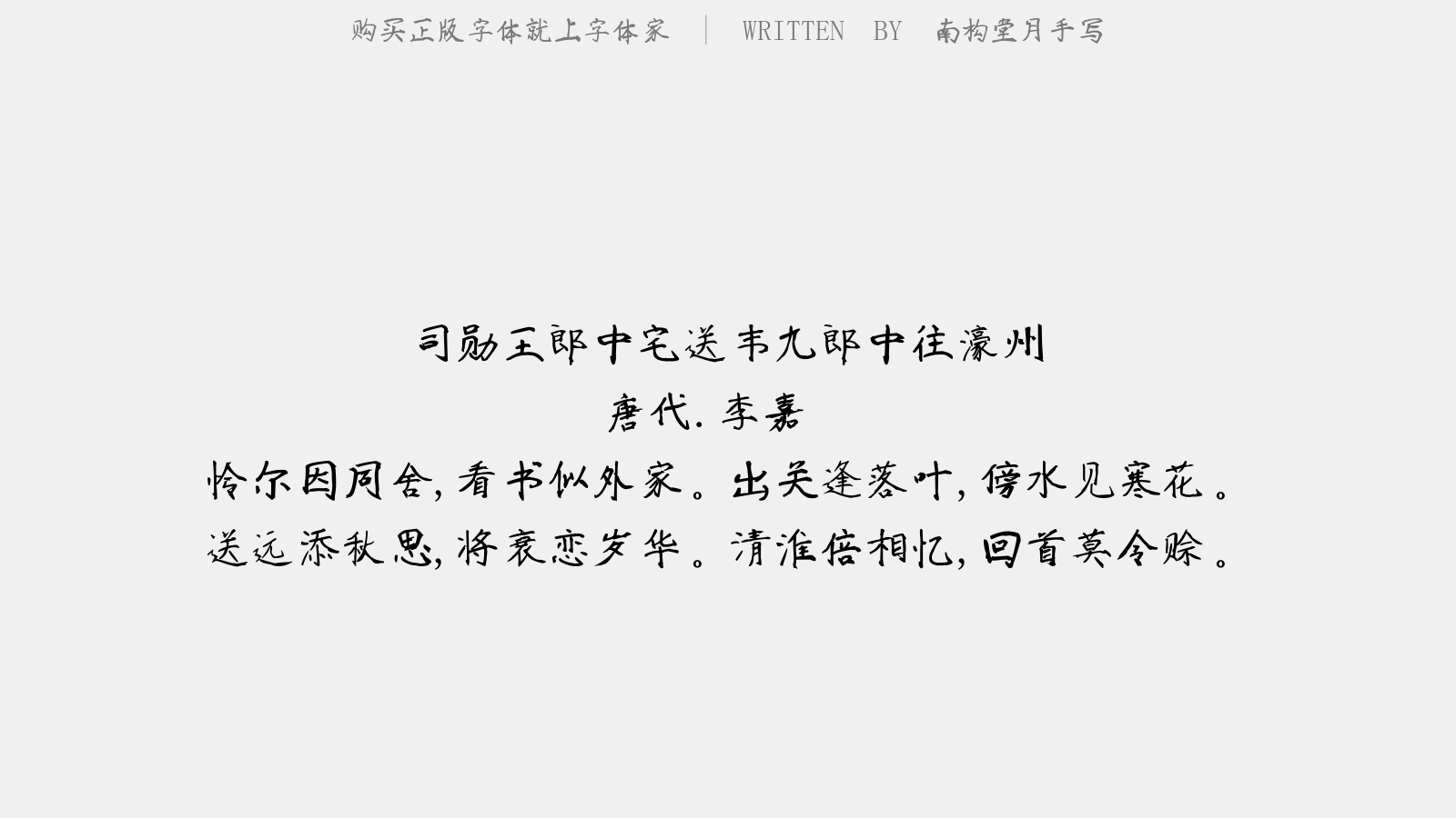南构堂月手写 - 司勋王郎中宅送韦九郎中往濠州