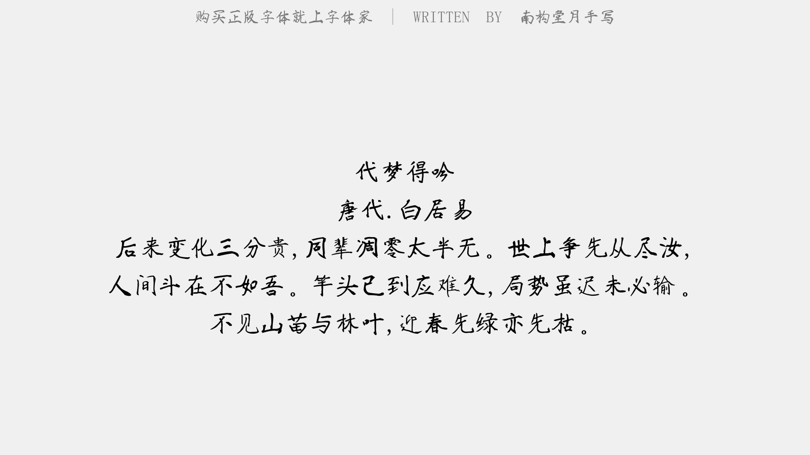 南构堂月手写 - 代梦得吟