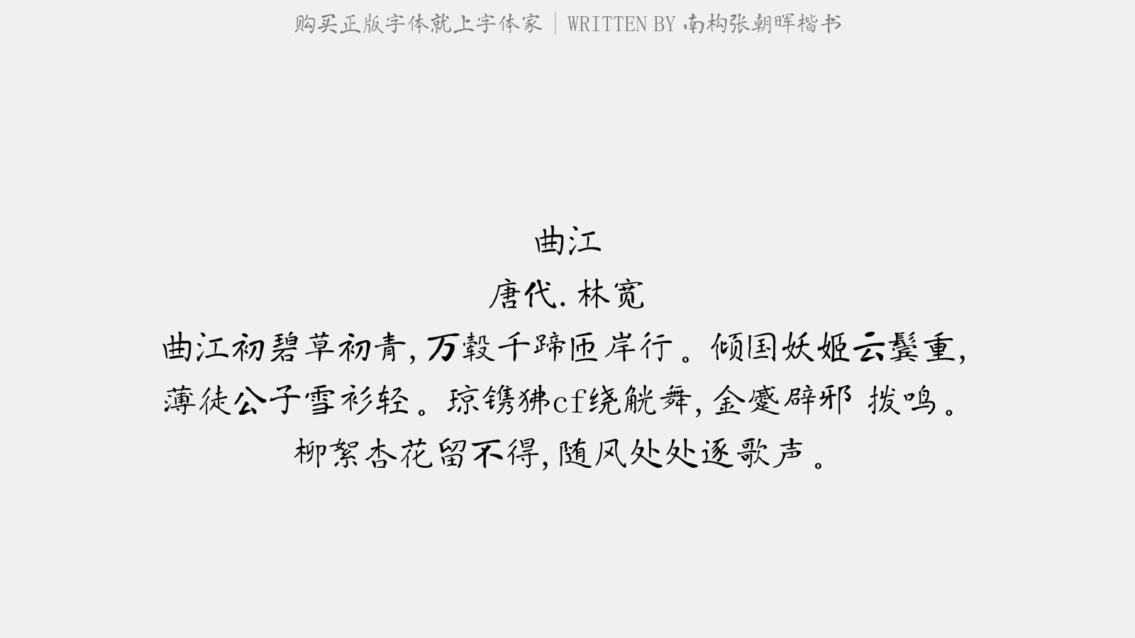 南构张朝晖楷书 - 曲江