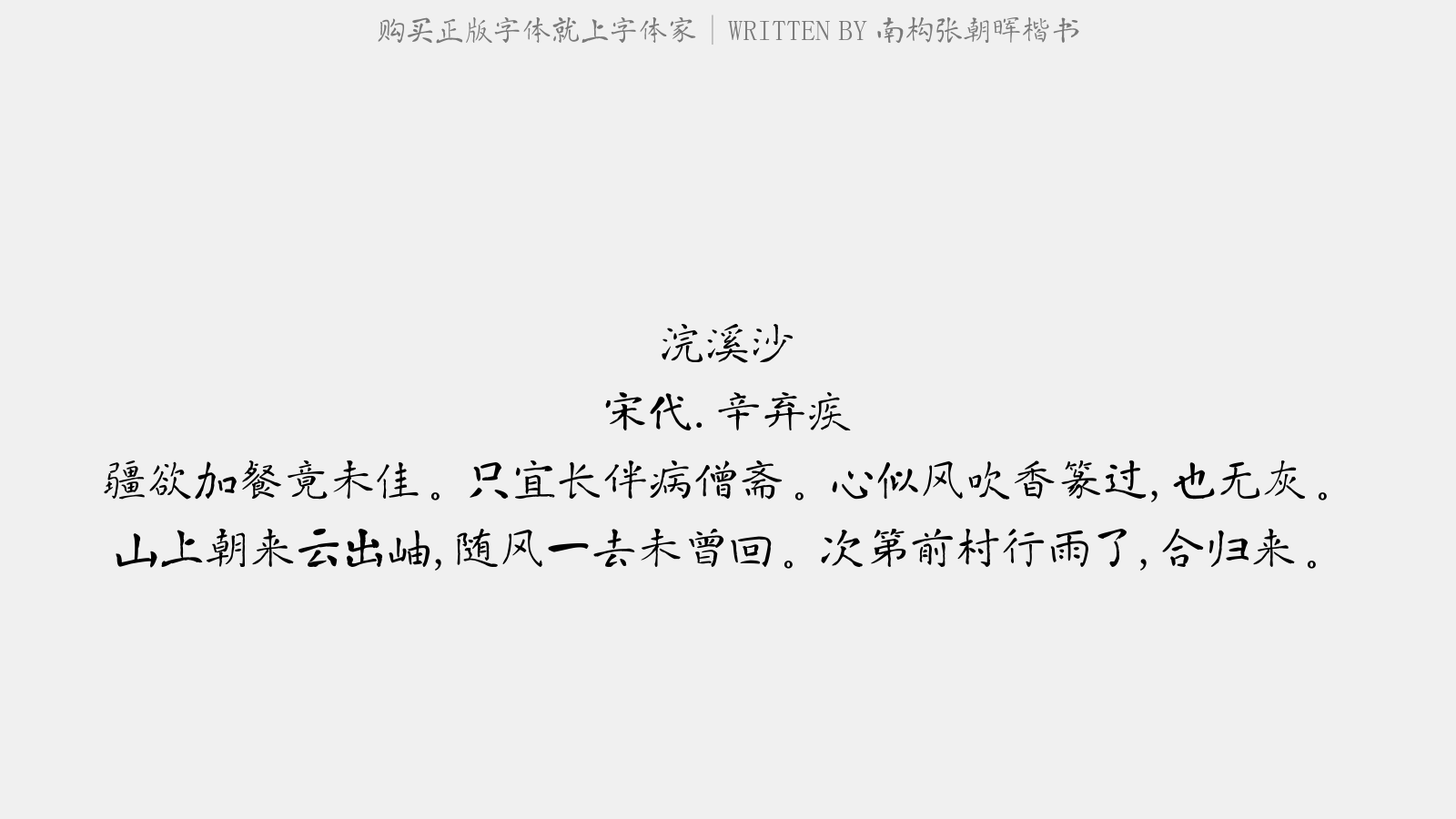 南构张朝晖楷书 - 浣溪沙(赋清虚)