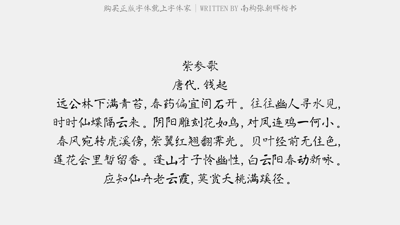 南构张朝晖楷书 - 紫参歌