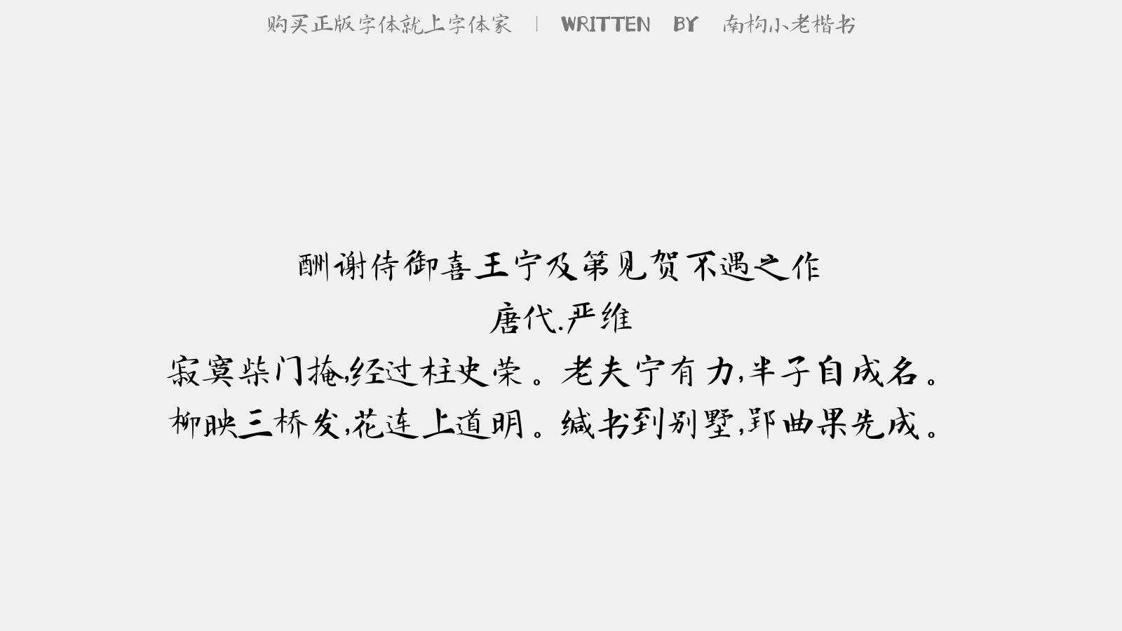 南构小老楷书 - 酬谢侍御喜王宇及第见贺不遇之作