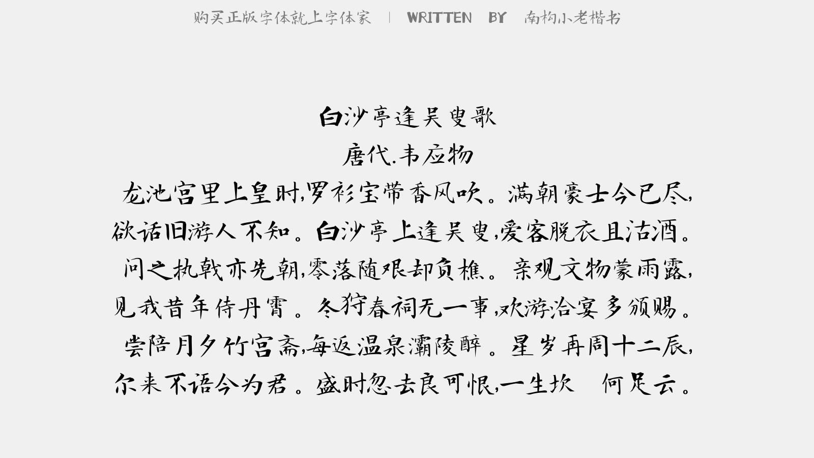 南构小老楷书 - 白沙亭逢吴叟歌