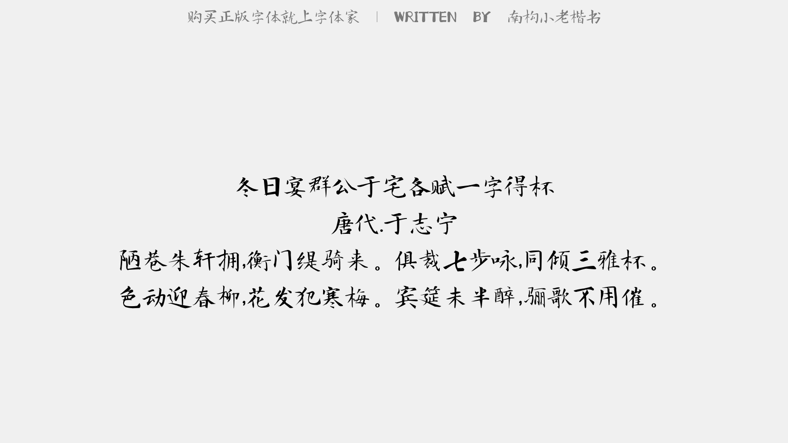 南构小老楷书 - 冬日宴群公于宅各赋一字得杯