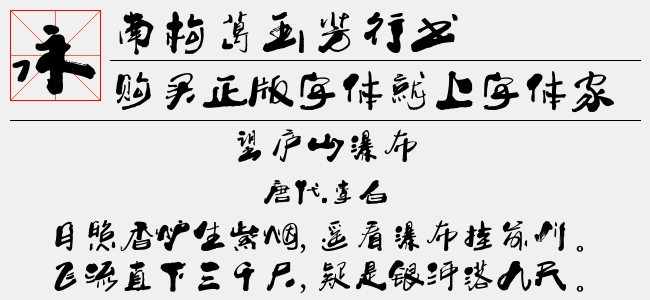 南構葛玉芳行書