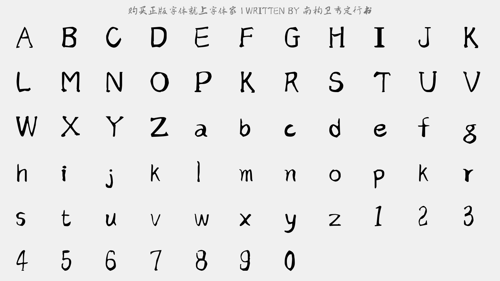 南构卫秀定行书 - 大写字母/小写字母/数字