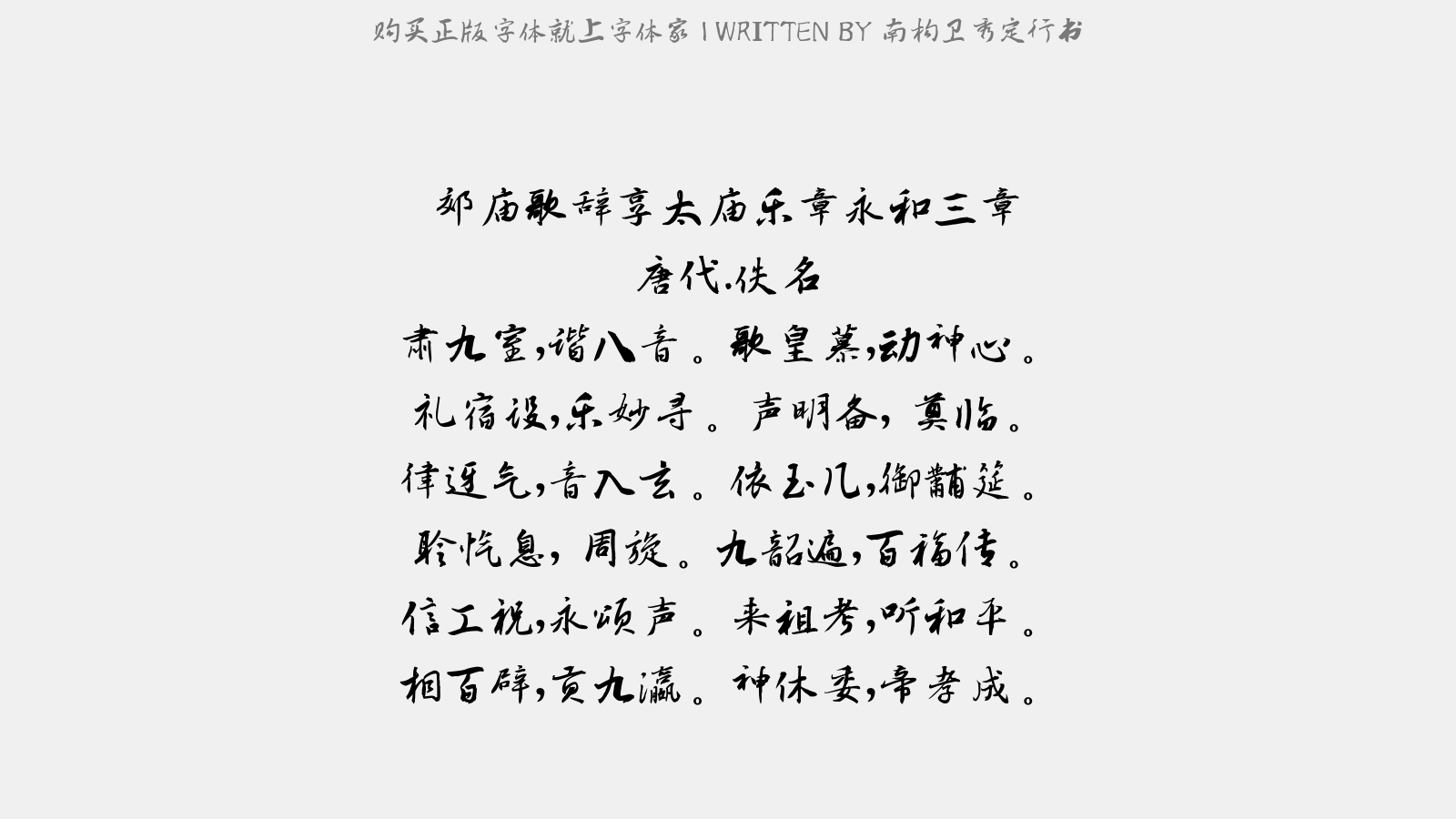 南构卫秀定行书 - 郊庙歌辞。享太庙乐章。永和三章