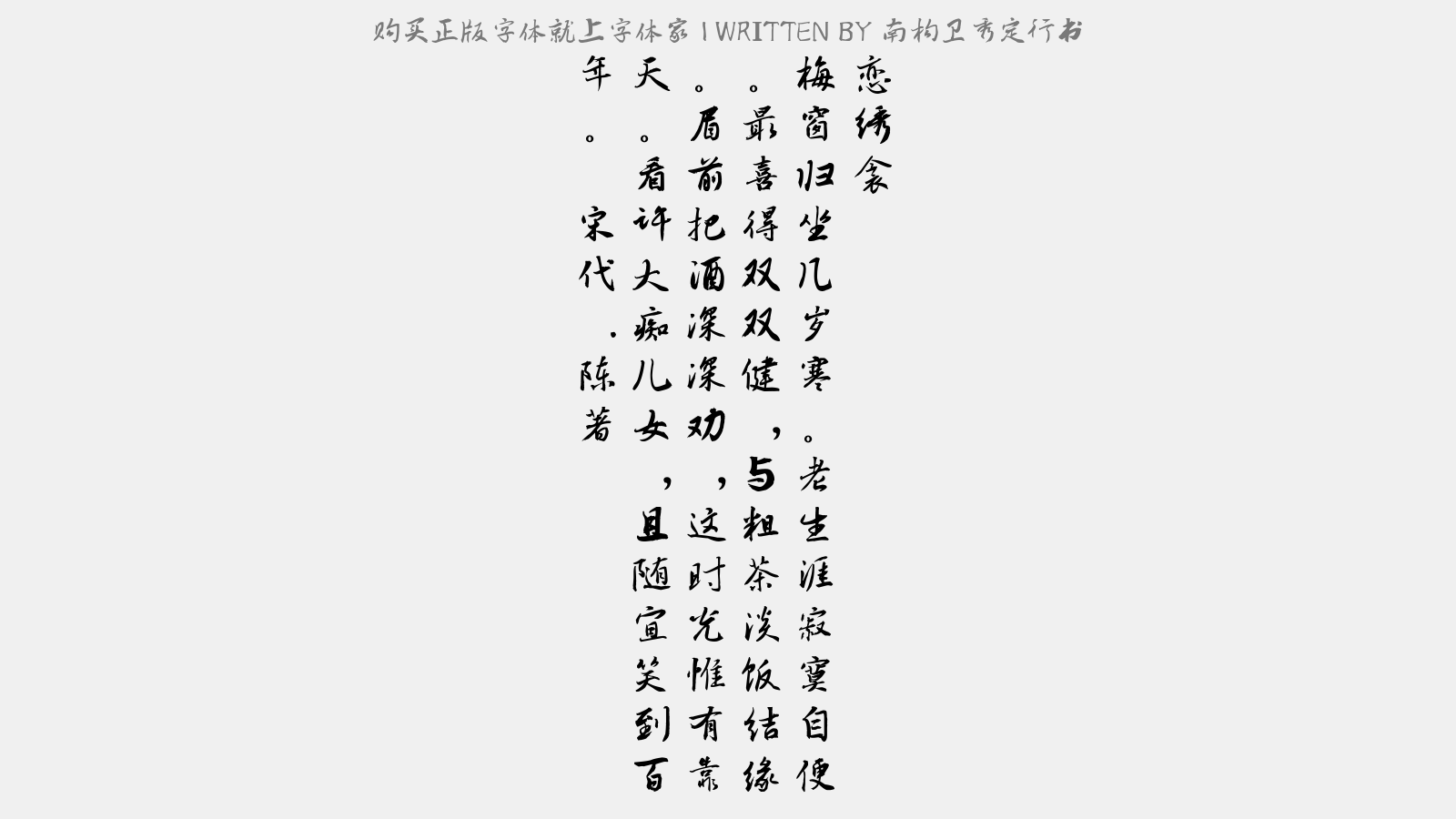 南构卫秀定行书 - 恋绣衾(寿内子)