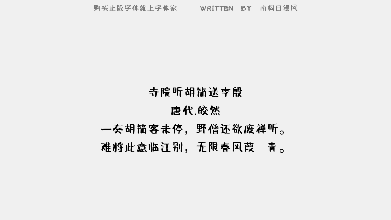 南构日漫风 - 寺院听胡笳送李殷