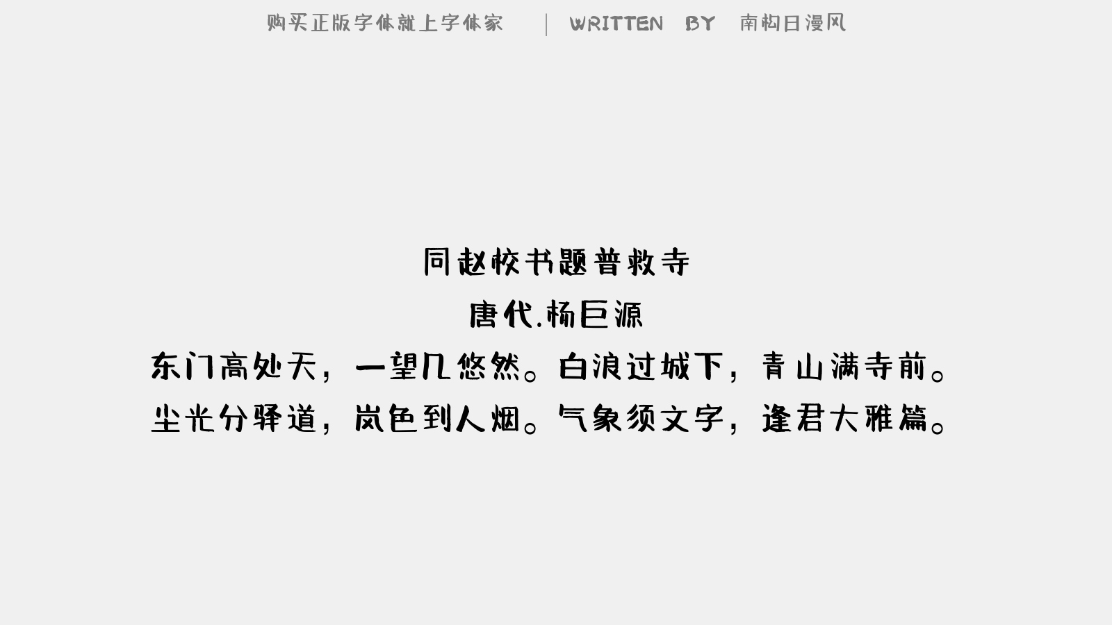南构日漫风 - 同赵校书题普救寺