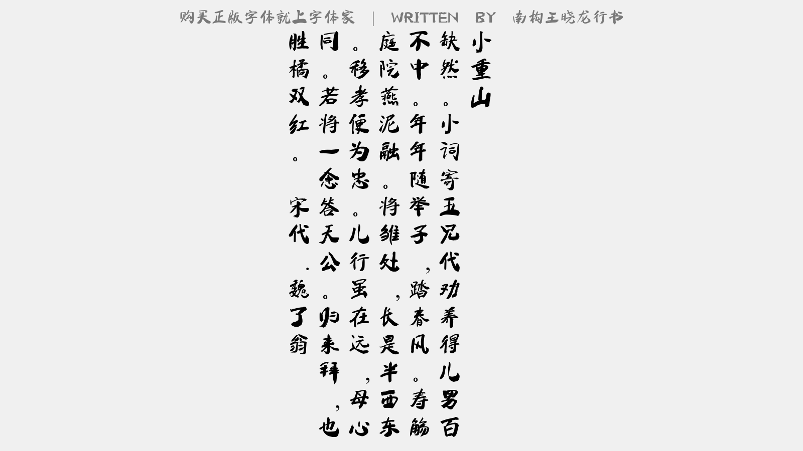 南构王晓龙行书 - 小重山