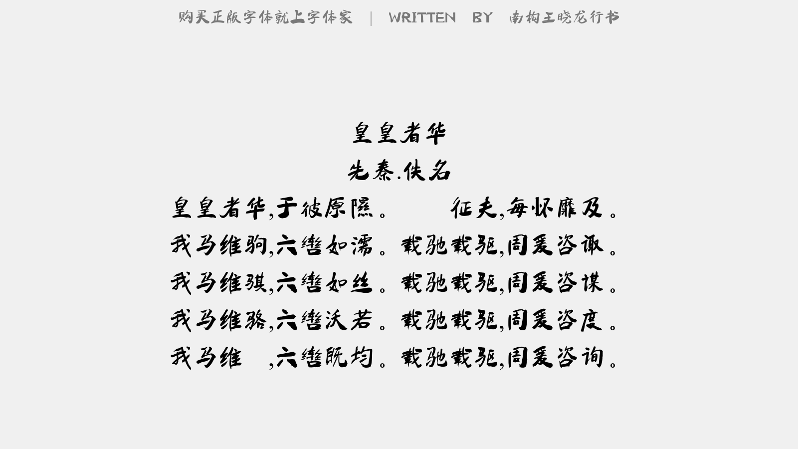 南构王晓龙行书 - 皇皇者华