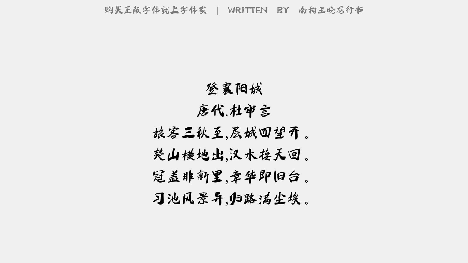 南构王晓龙行书 - 登襄阳城