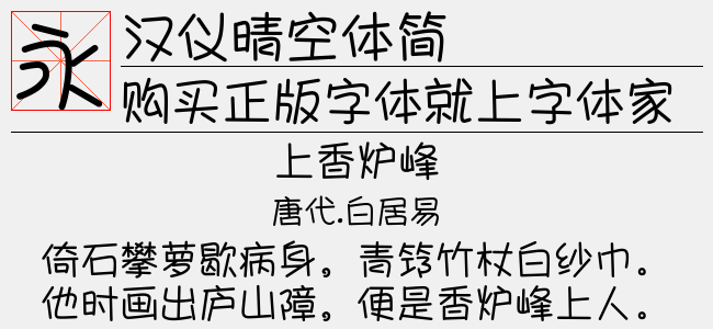 汉仪晴空体简