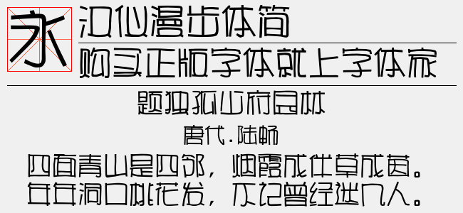 汉仪漫步体简