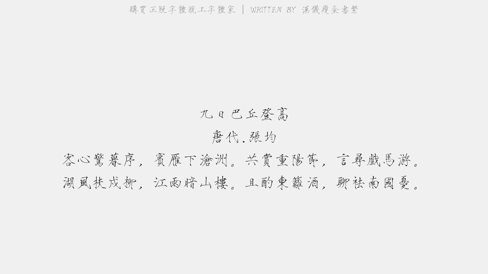 汉仪瘦金书繁 - 九日巴丘登高