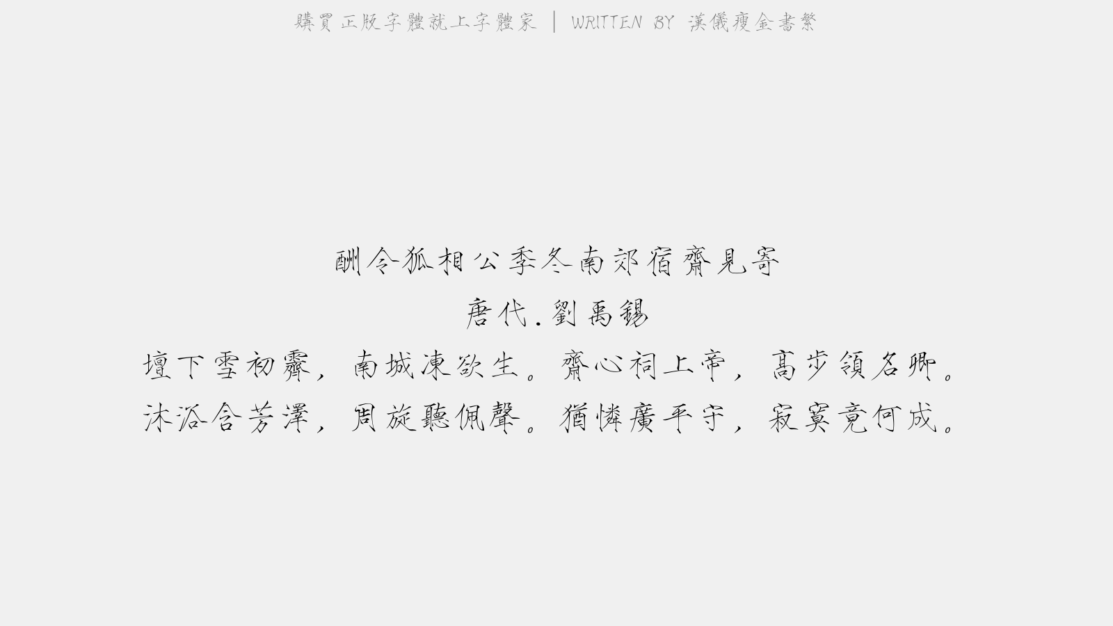 汉仪瘦金书繁 - 酬令狐相公季冬南郊宿斋见寄