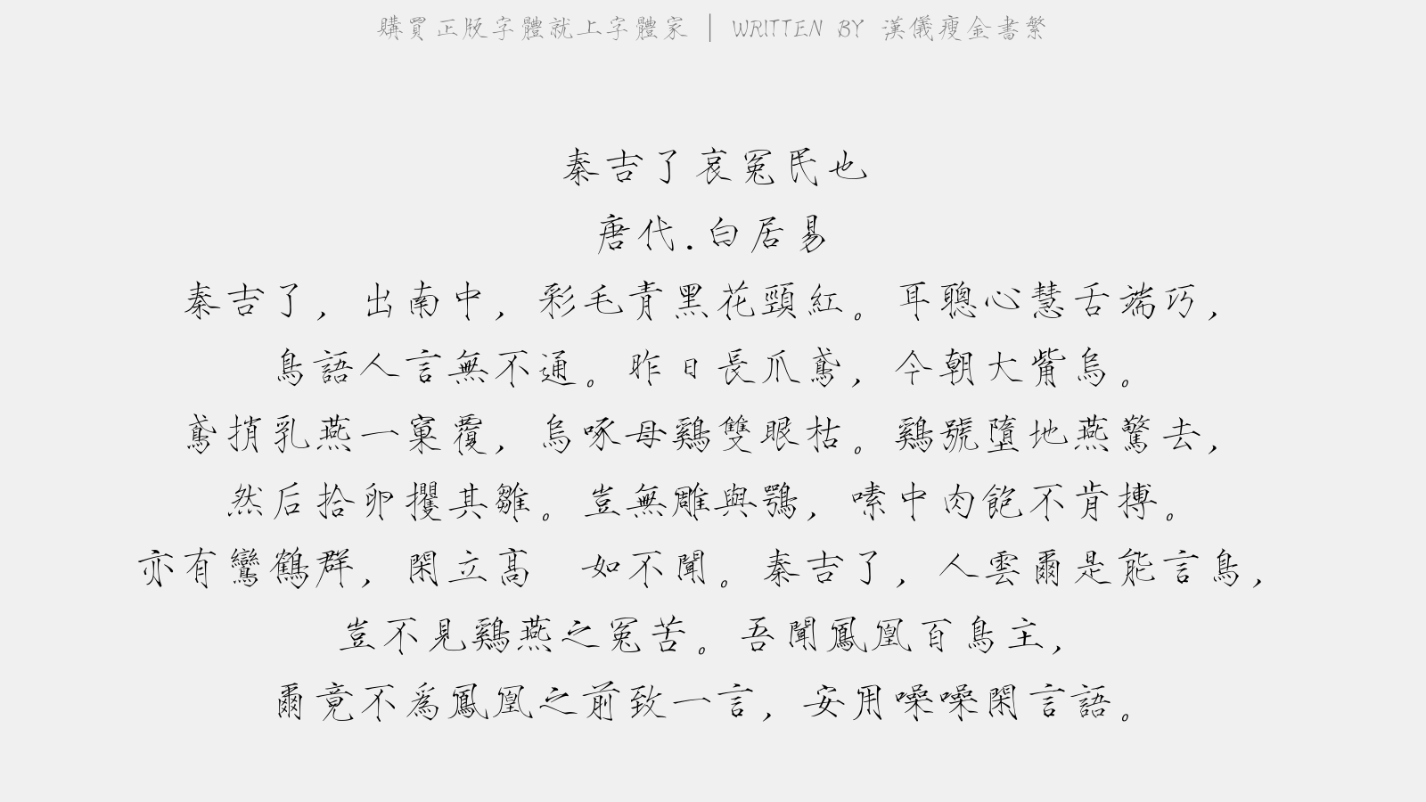 汉仪瘦金书繁 - 秦吉了-哀冤民也