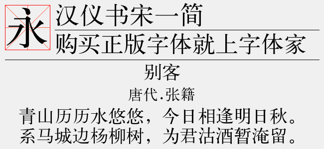 汉仪书宋一简