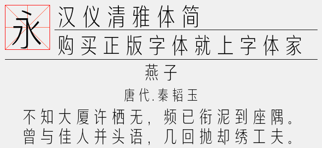 汉仪清雅体简