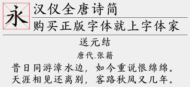 汉仪全唐诗简