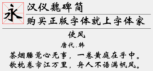 汉仪魏碑简
