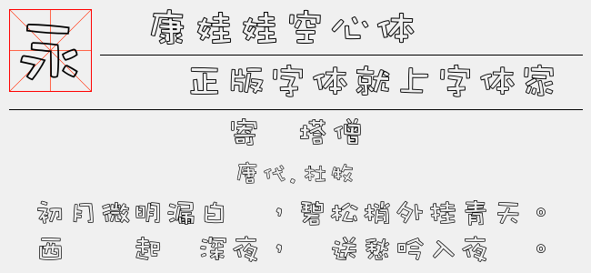 华康娃娃空心体免费字体下载 中文字体免费下载尽在字体家