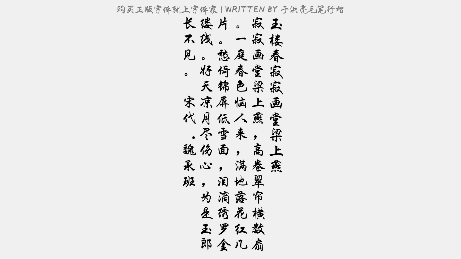 于洪亮毛笔行楷免费字体下载 中文字体免费下载尽在字体家