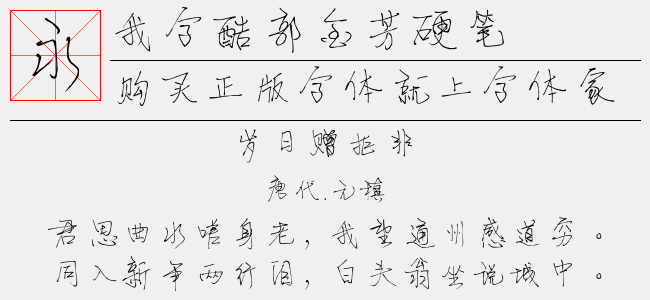 我字酷郭金芳硬笔