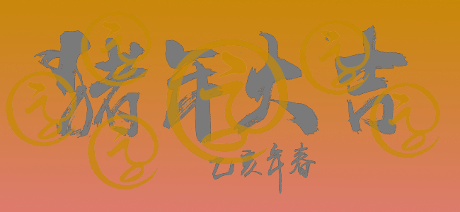 猪年新春书法字体素材