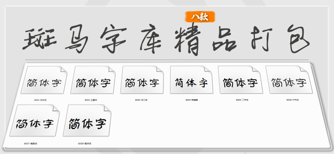 斑马字库精品字体打包下载