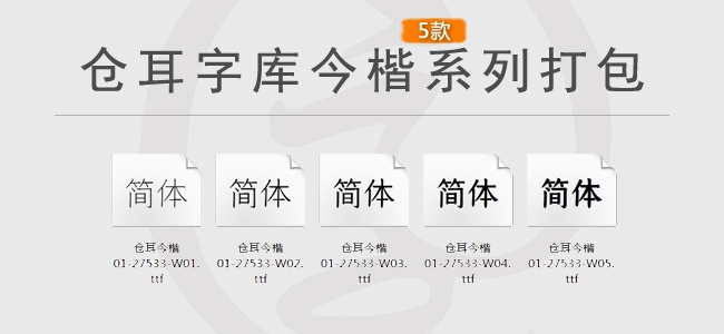 仓耳字库今楷系列5款18元打包