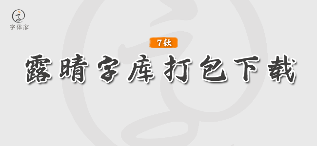 露晴字库七款打包下载