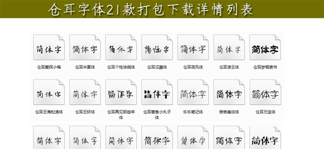 仓耳字体21款特惠打包