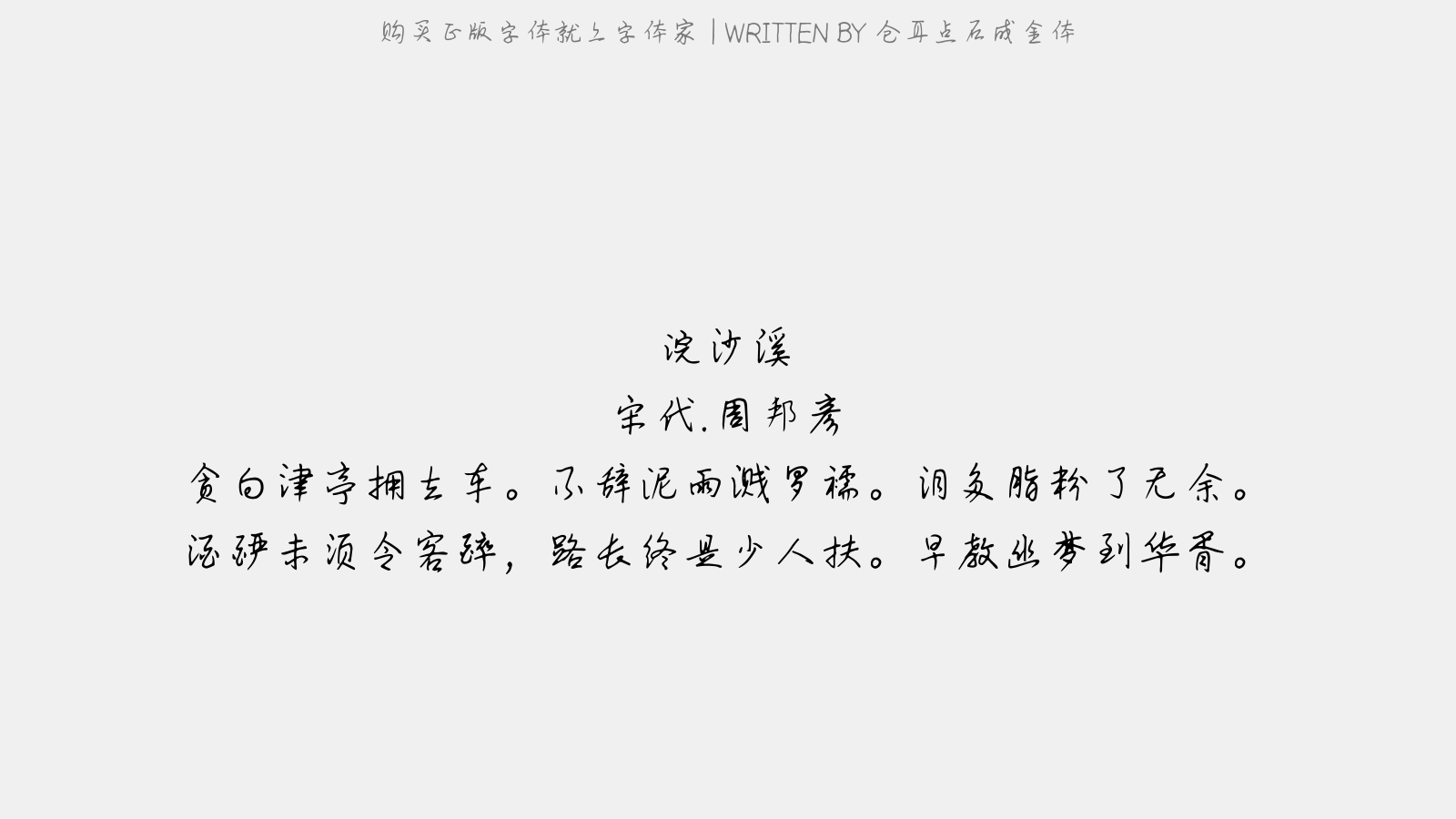 仓耳点石成金体 - 浣沙溪(黄钟·第二)