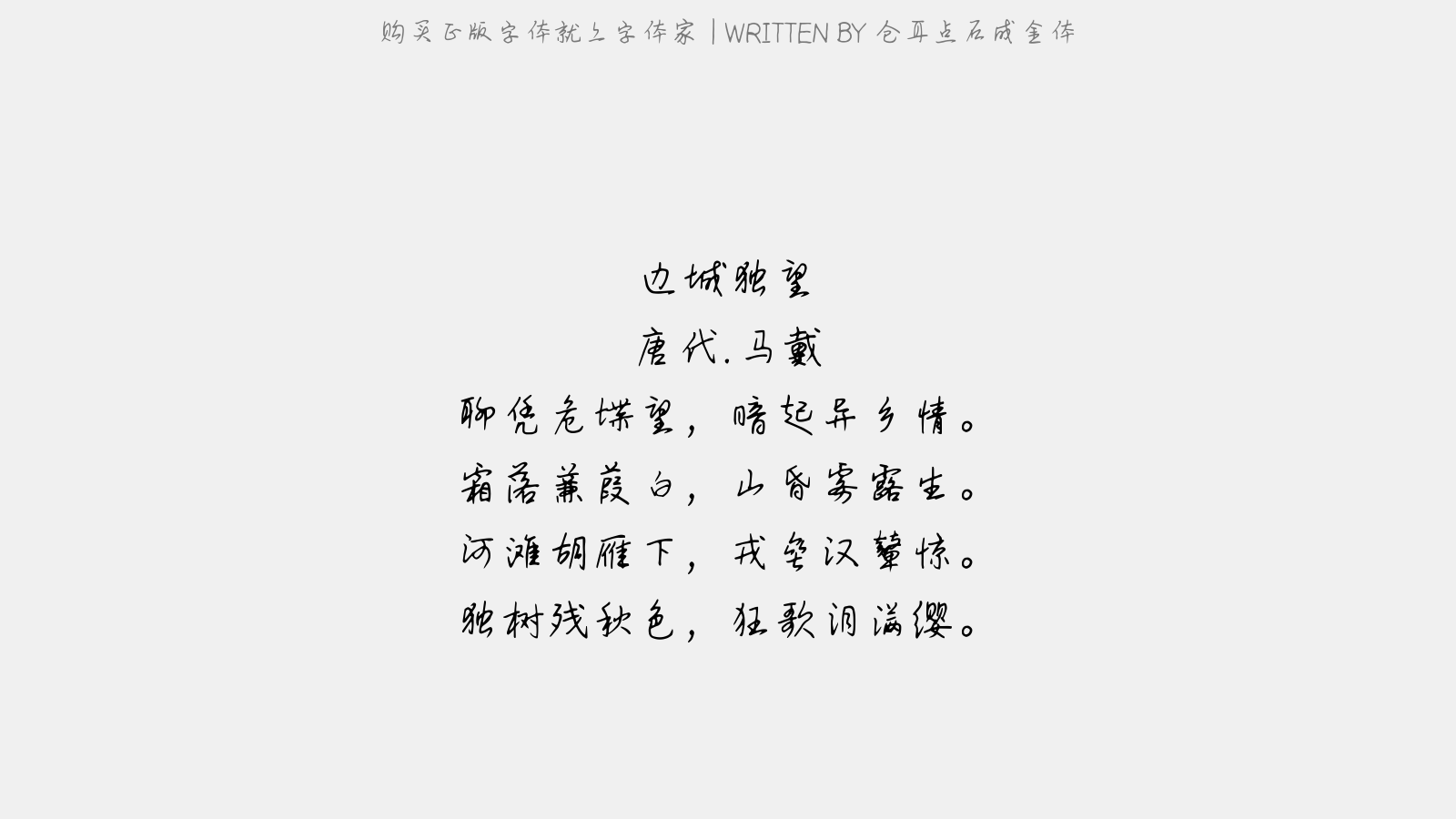仓耳点石成金体 - 边城独望