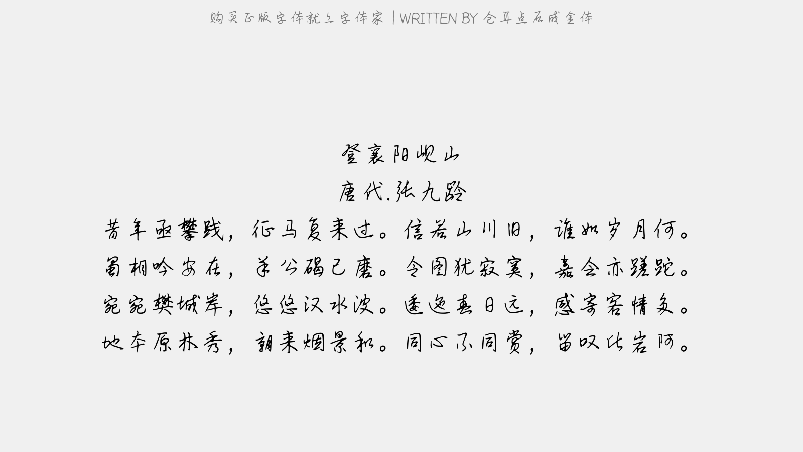仓耳点石成金体 - 登襄阳岘山