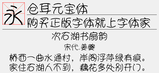 仓耳元宝体