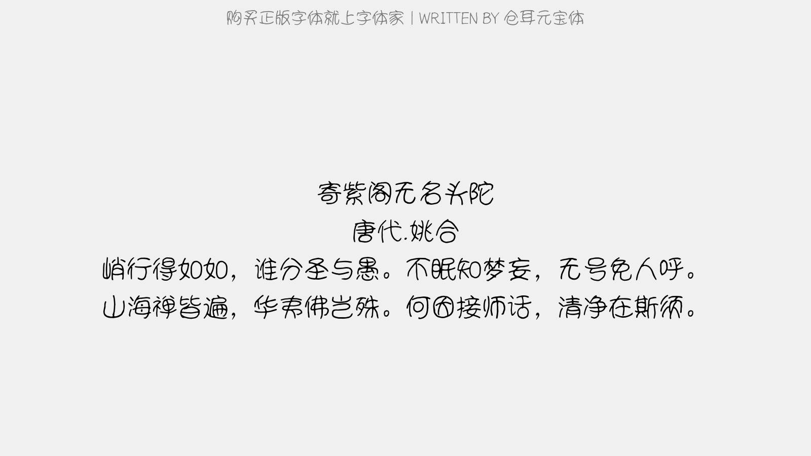 仓耳元宝体 - 寄紫阁无名头陀(自新罗来)